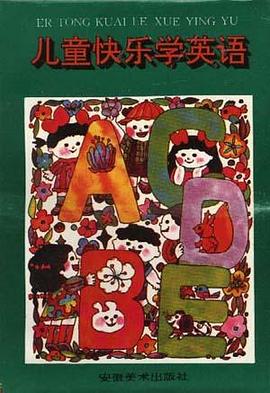 儿童快乐学英语