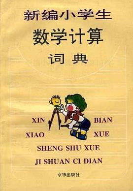新编小学生数学计算词典
