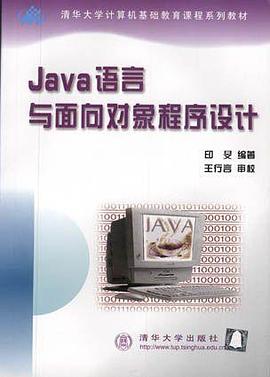 Java语言与面向对象程序设计