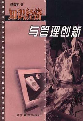 知识经济与管理创新