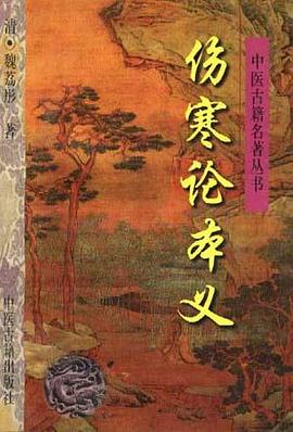 伤寒论本义