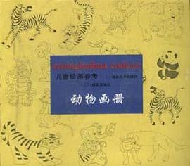 儿童绘画参考.动物画册