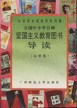 全国中小学百种爱国主义教育图书导读(小学卷)