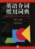 英语介词惯用词典