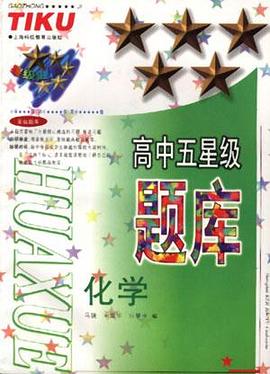 高中五星级题库--化学