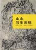 山水写生画稿