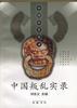 中国叛乱实录