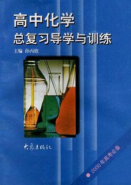高中化学总复习导学与训练