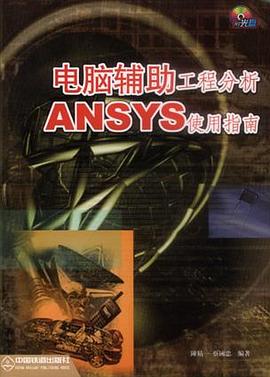 电脑辅助工程分析――ANSYS使用指南