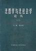 法哲学与法社会学论丛 (2)