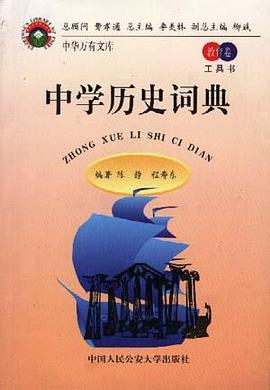 中学历史词典