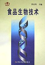 食品生物技术