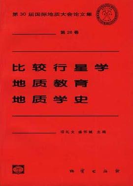 比较行星学 地质教育 地质学史