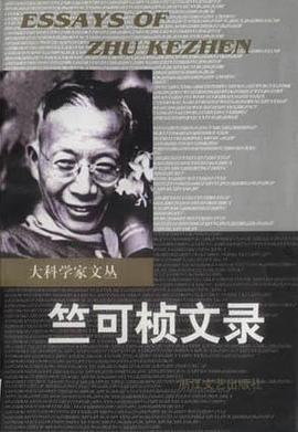 竺可桢文录-大科学家文丛