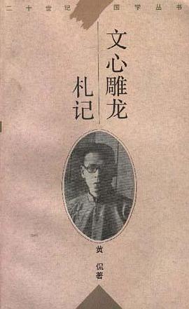 文心雕龙札记