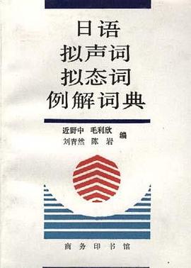 日语拟声词拟态词例解词典