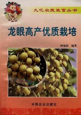 龙眼高产优质栽培