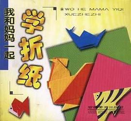 我和妈妈一起学折纸