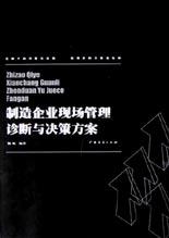 制造企业现场管理诊断与决策方案