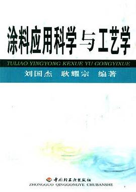 涂料应用科学与工艺学