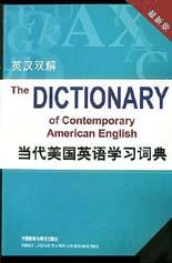 当代美国英语学习词典