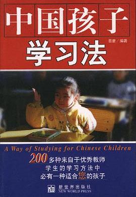 中国孩子学习法