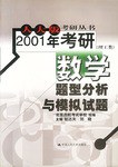 2001年考研数学题型分析与模拟试题