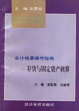存货与固定资产核算