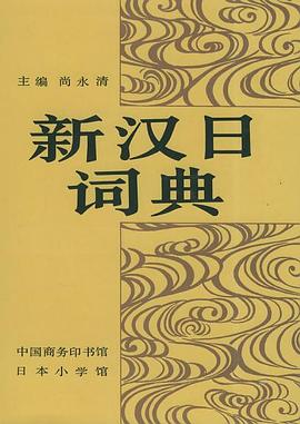 新汉日词典