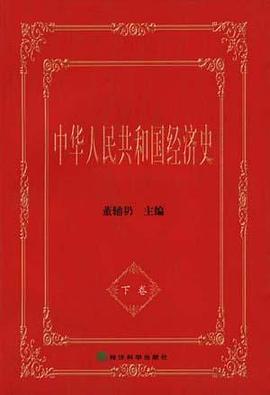 中华人民共和国经济史