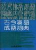 古今汉语成语词典