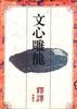 文心雕龙释译