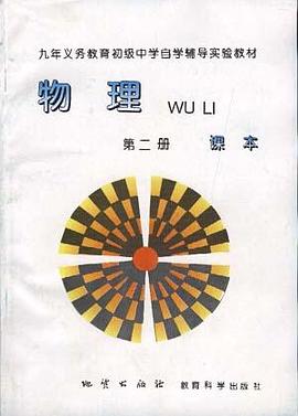 物理（第二册）-九年义务教育初级中学自学辅导实验教