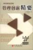 管理创新精要