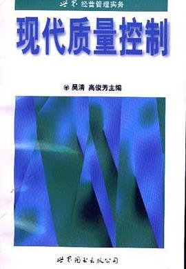 现代质量控制