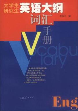 大学生研究生英语大纲词汇手册