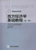 西方经济学基础教程