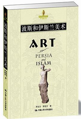 波斯和伊斯兰美术