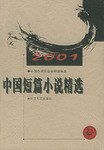 2001年中国短篇小说精选