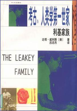 利基家庭：考古、人类学第一世家