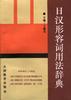日汉形容词用法辞典