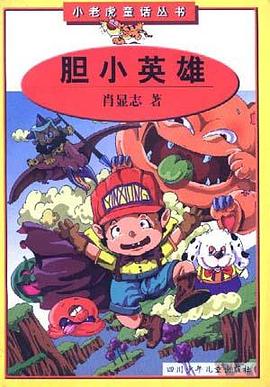 胆小英雄