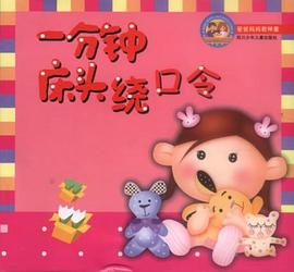 一分钟床头绕口令
