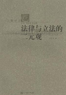 法律与立法的二元观