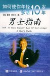 男士指南：如何使你年轻十岁多活十年