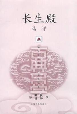 长生殿选评