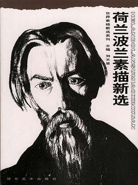 荷兰波兰素描新选