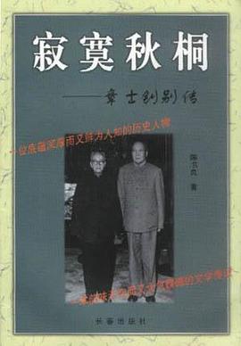 寂寞秋桐-章士钊别传