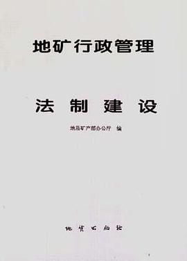 地矿行政管理与法制建设