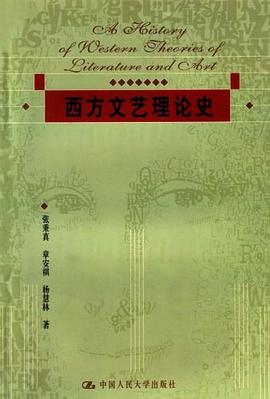 西方文艺理论史